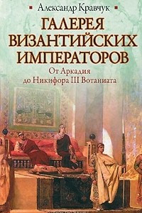 Книга Галерея византийских императоров. От Аркадия до Никифора III Вотаниата
