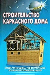 Книга Строительство каркасного дома
