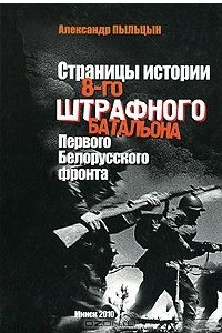 Книга Страницы истории 8-го штрафного батальона Первого Белорусского фронта