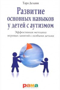 Книга Развитие основных навыков у детей с аутизмом. Эффективная методика игровых занятий с особыми детьми