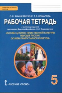 Книга Основы православной культуры. 5 класс. Рабочая тетрадь