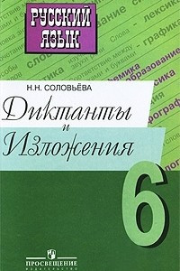 Книга Русский язык. 6 класс. Диктанты и изложения