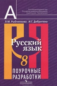 Книга Русский язык. 8 класс. Поурочные разработки