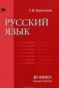 Книга Русский язык. 10 класс. Базовый уровень