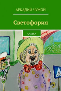 Книга Светофория. Сказка