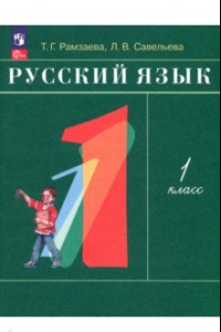 Книга Русский язык. 1 класс. Учебное пособие. ФГОС