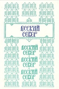 Книга Русский Север: Ареалы и культурные традиции