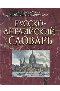 Книга Русско-английский словарь