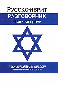 Книга Русско-иврит разговорник