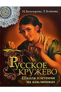 Книга Русское кружево. Школа плетения на коклюшках
