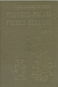 Книга Русско-польский, польско-русский иллюстрированный словарь. В двух томах. Том 1