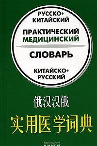 Книга Русско-китайский, китайско-русский практический медицинский словарь