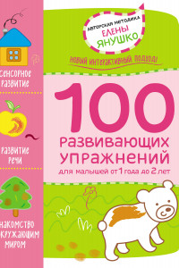 Книга 1+ 100 развивающих упражнений для малышей от 1 года до 2 лет