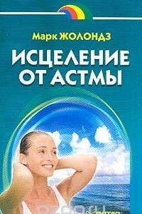 Книга Исцеление от астмы