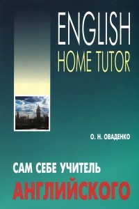 Книга Сам себе учитель английского / English Home Tutor