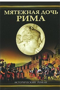 Книга Мятежная дочь Рима