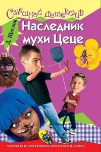 Книга Наследник мухи Цеце