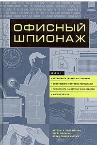 Книга Офисный шпионаж