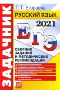 Книга ЕГЭ 2021. Русский язык. Сборник заданий и методических рекомендаций