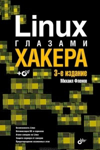 Книга Linux глазами хакера