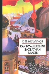 Книга Как большевики захватили власть