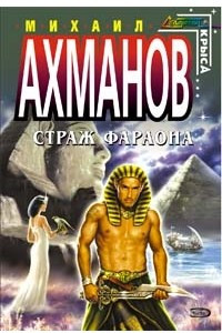 Книга Страж фараона