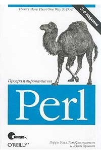 Книга Программирование на Perl