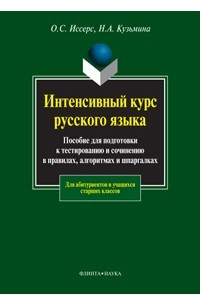 Книга Интенсивный курс русского языка. Пособие для подготовки к тестированию и сочинению в правилах, алгоритмах и шпаргалках
