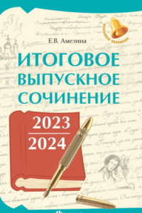 Книга Итоговое выпускное сочинение 2023 / 2024