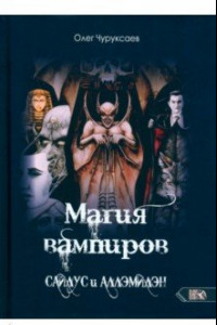 Книга Магия вампиров. Сайлус и Аллэмилэн