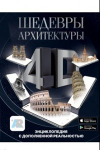 Книга Шедевры архитектуры 4D. Энциклопедия с дополненной реальностью