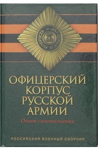Книга Офицерский корпус русской армии. Опыт самопознания
