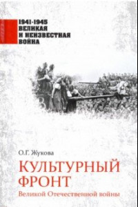 Книга Культурный фронт Великой Отечественной войны