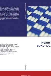 Книга Homo modernis в XXI веке: религия, наука, философия
