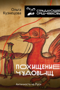 Книга Похищение чудовищ. Античность на Руси