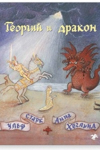 Книга Георгий и дракон