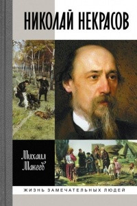 Книга Николай Некрасов