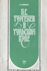 Книга И. С. Тургенев в Тульском крае