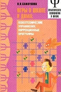 Книга Игры в школе и дома: психотехнические упражнения, коррекционные программы