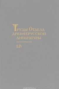 Книга Труды Отдела древнерусской литературы. Том 54
