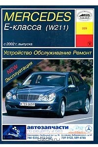 Книга Устройство, обслуживание, ремонт и эксплуатация автомобилей Mercedes Е-класса (W211)