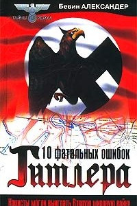 10 фатальных ошибок Гитлера