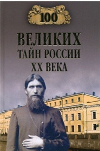 Книга 100 великих тайн России ХХ века