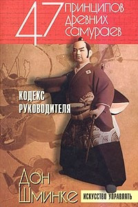 Книга 47 принципов древних самураев. Кодекс руководителя