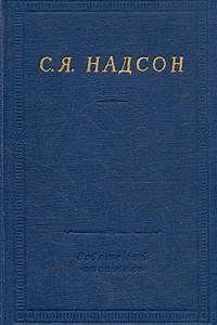 Книга С. Я. Надсон. Полное собрание стихотворений