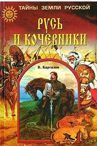 Книга Русь и кочевники
