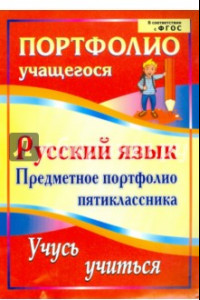 Книга Русский язык. Предметное портфолио пятиклассника. Учусь учиться. ФГОС