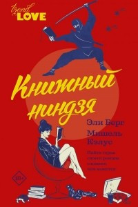 Книга Книжный ниндзя