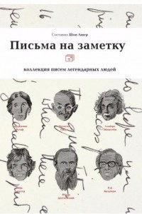 Книга Письма на заметку. Коллекция писем легендарных людей