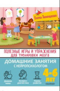 Книга Полезные игры и упражнения для тренировки мозга. 4-6 лет